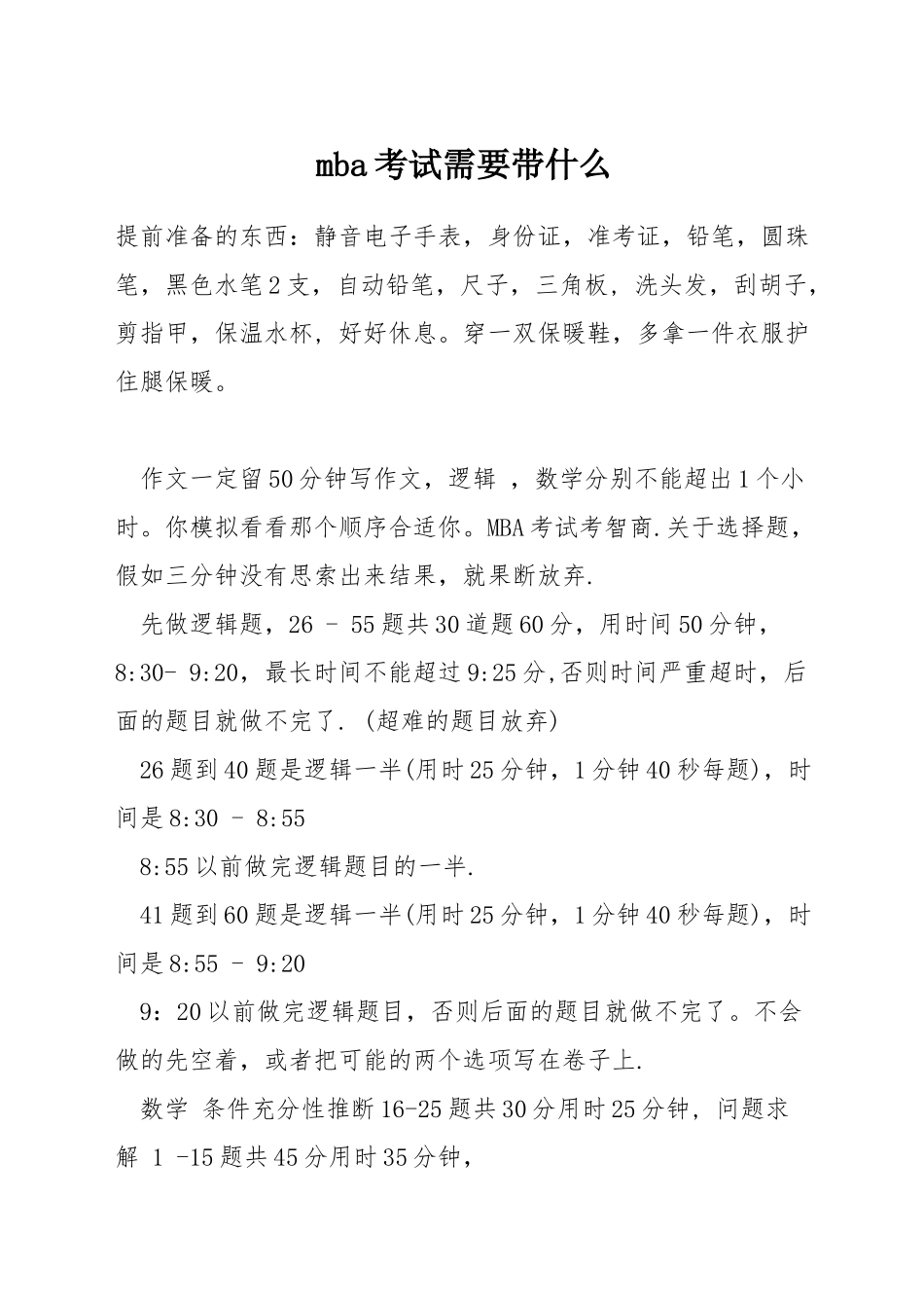 mba考试需要带什么_第1页