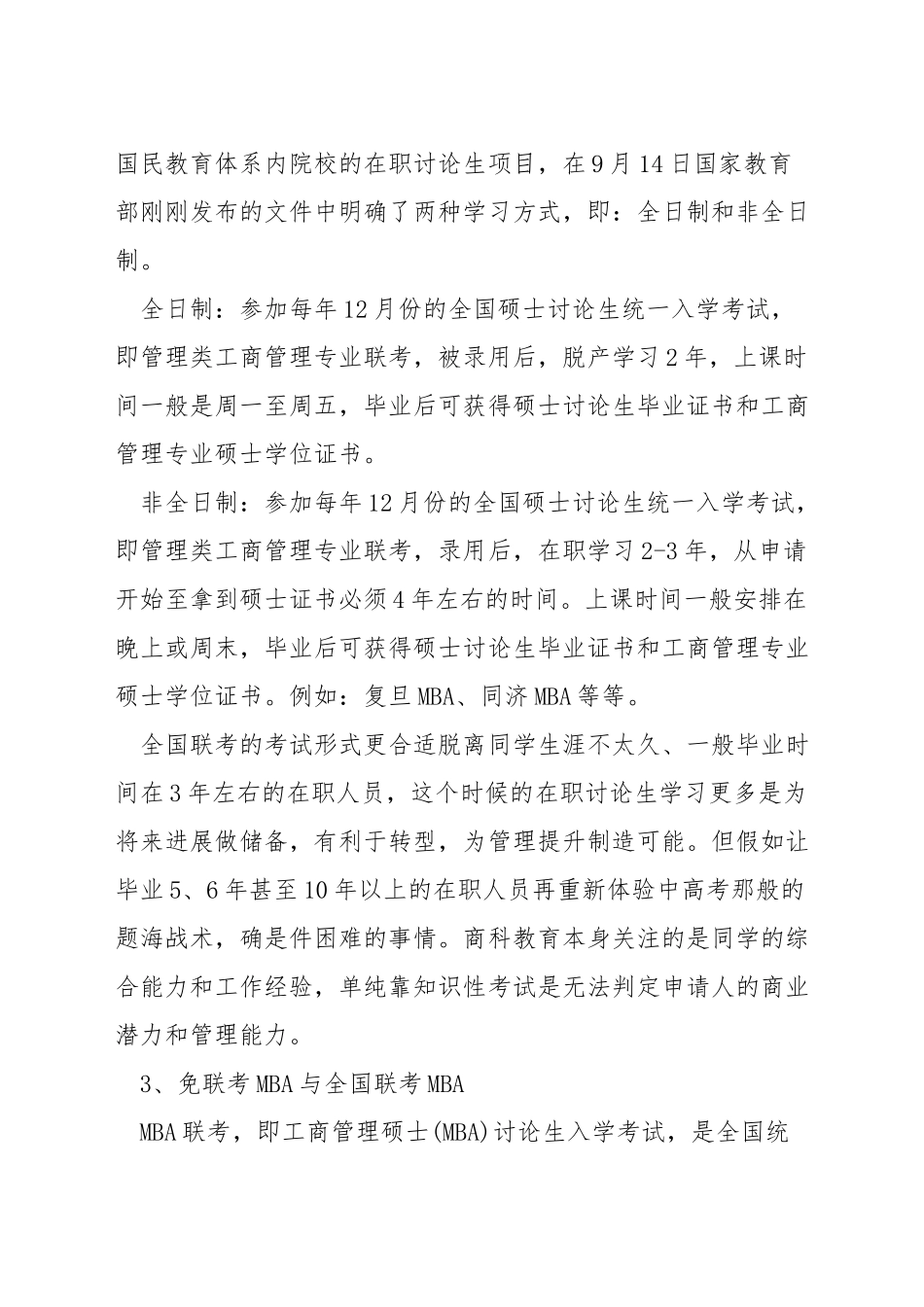 MBA联考和免联考的区别_第2页