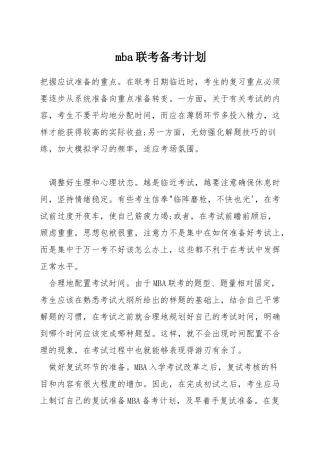 mba联考备考计划