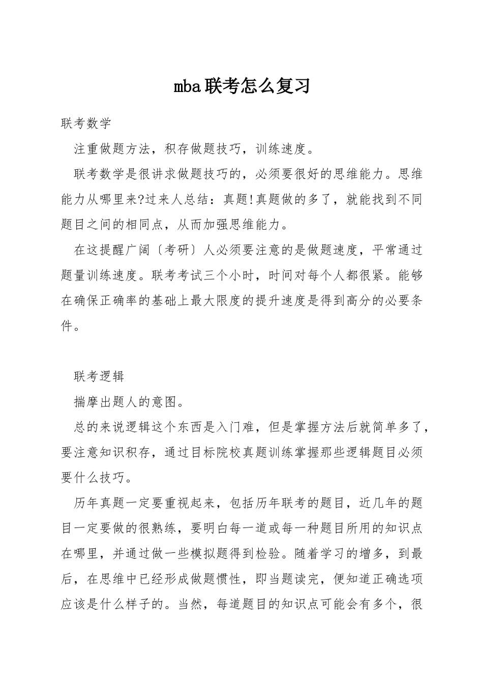 mba联考怎么复习_第1页