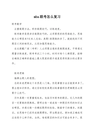 mba联考怎么复习