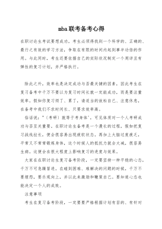 mba联考备考心得