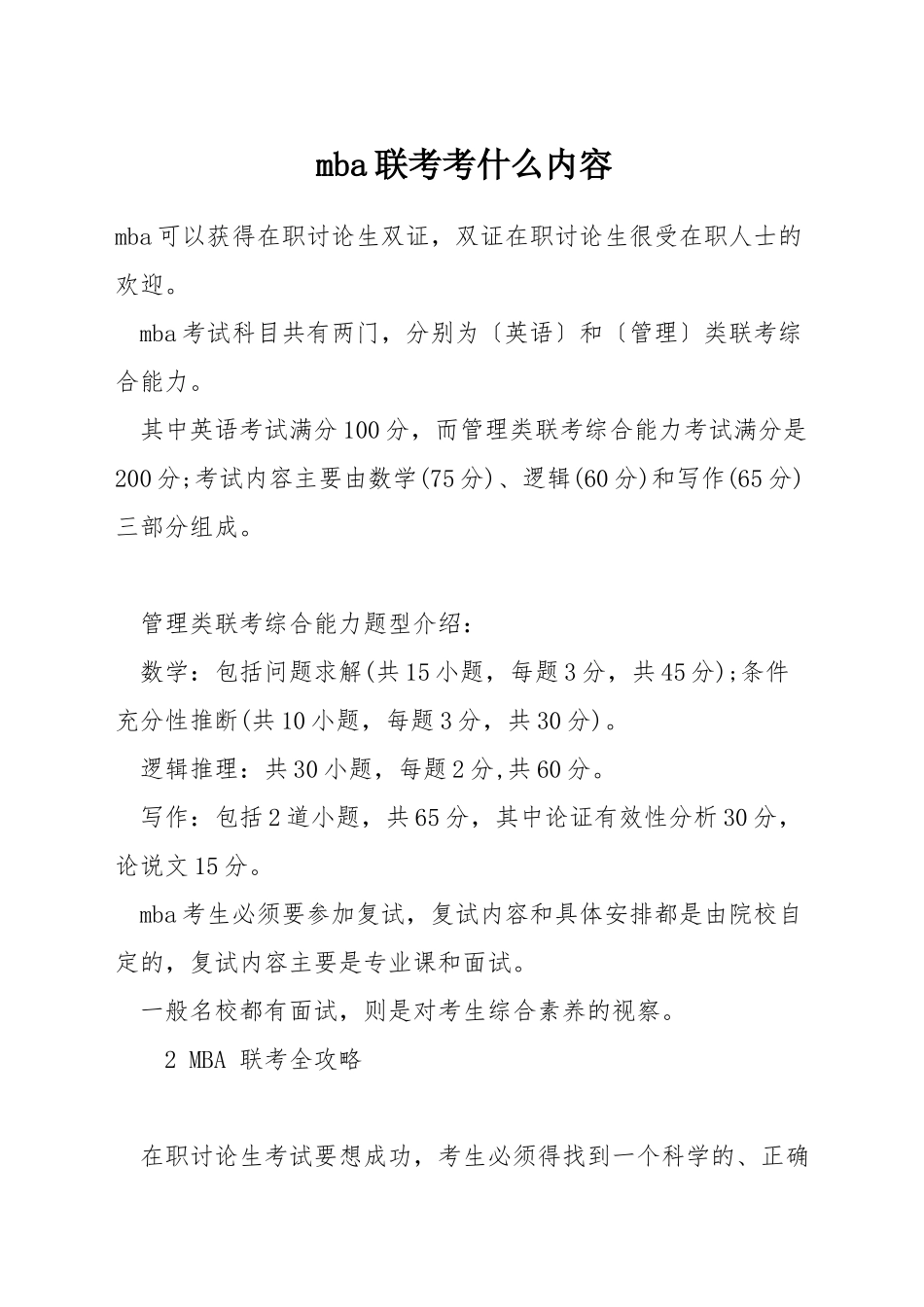 mba联考考什么内容_第1页