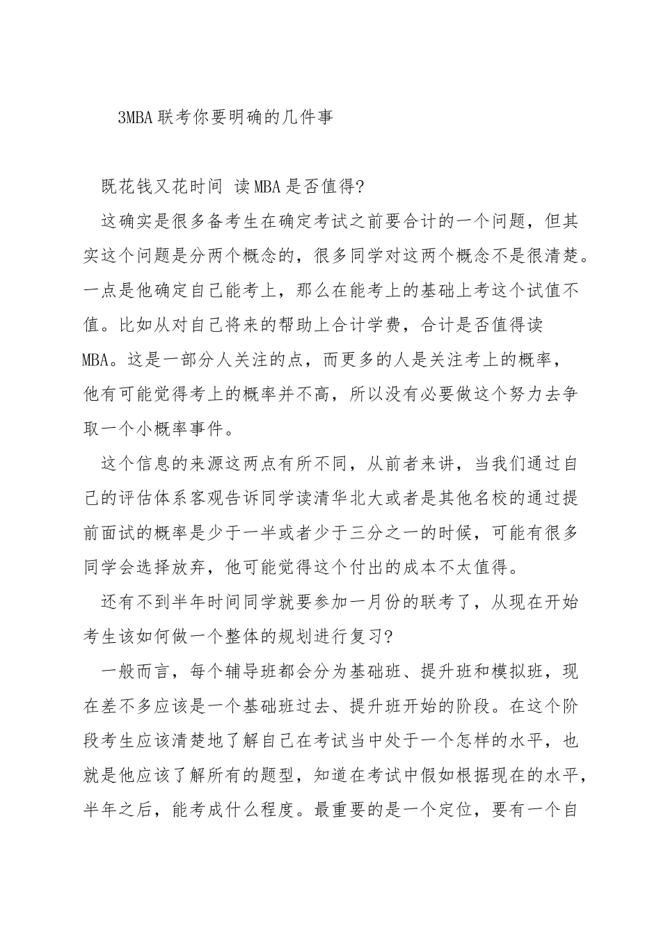 mba联考考什么内容_第3页