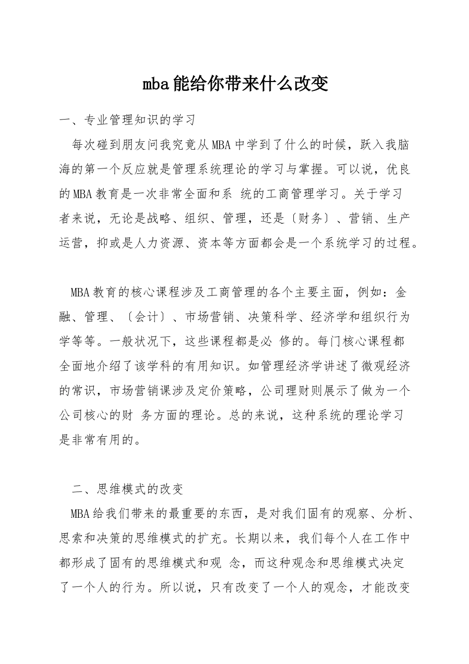 mba能给你带来什么改变_第1页
