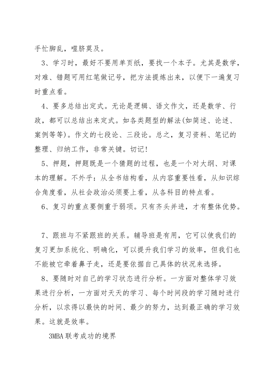 mba联考备考技巧_第3页