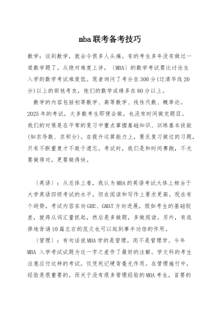 mba联考备考技巧