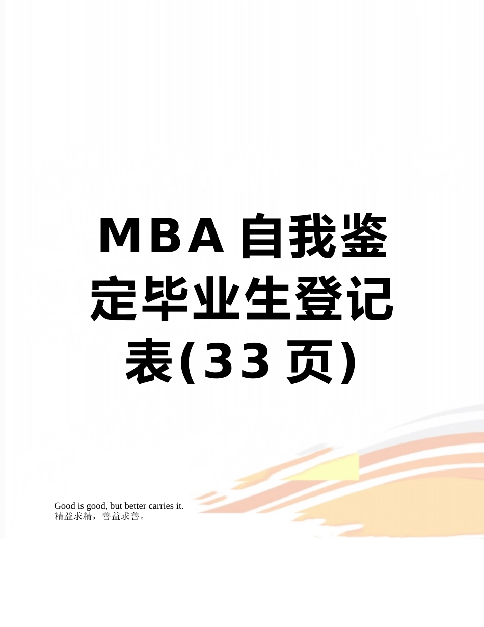 MBA自我鉴定毕业生登记表_第1页