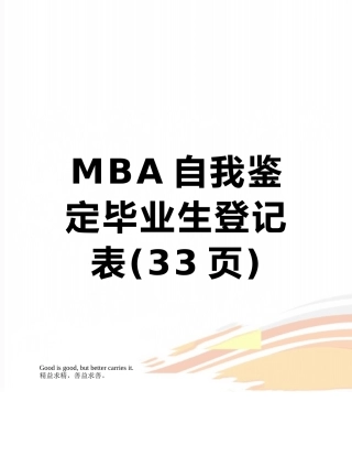 MBA自我鉴定毕业生登记表