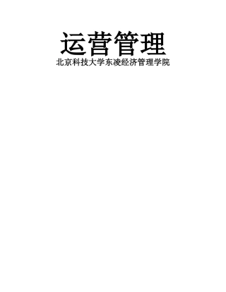 MBA运营管理教学大纲