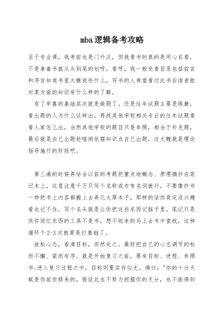 mba逻辑备考攻略