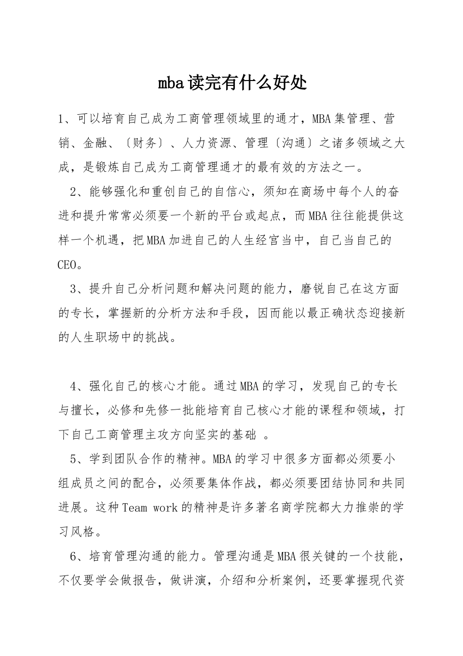mba读完有什么好处_第1页