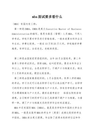 mba面试要多看什么
