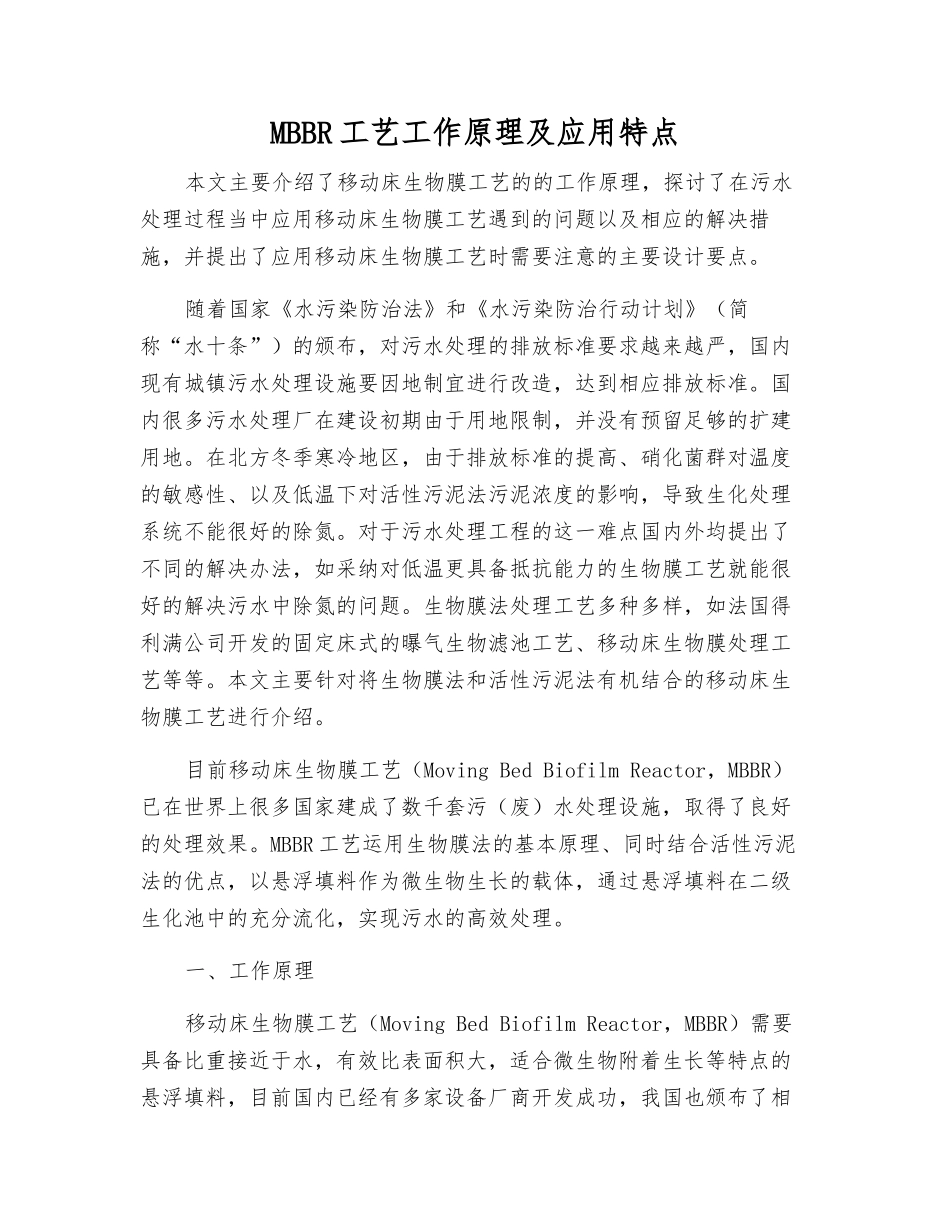 MBBR工艺工作原理及应用特点_第1页