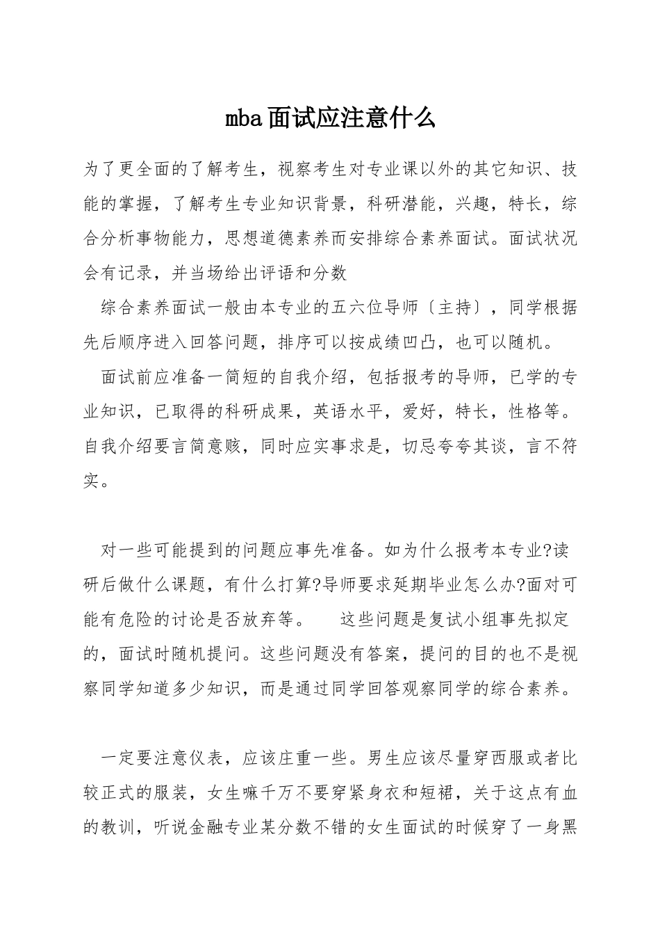 mba面试应注意什么_第1页
