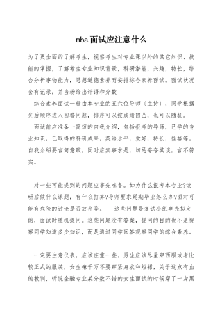 mba面试应注意什么