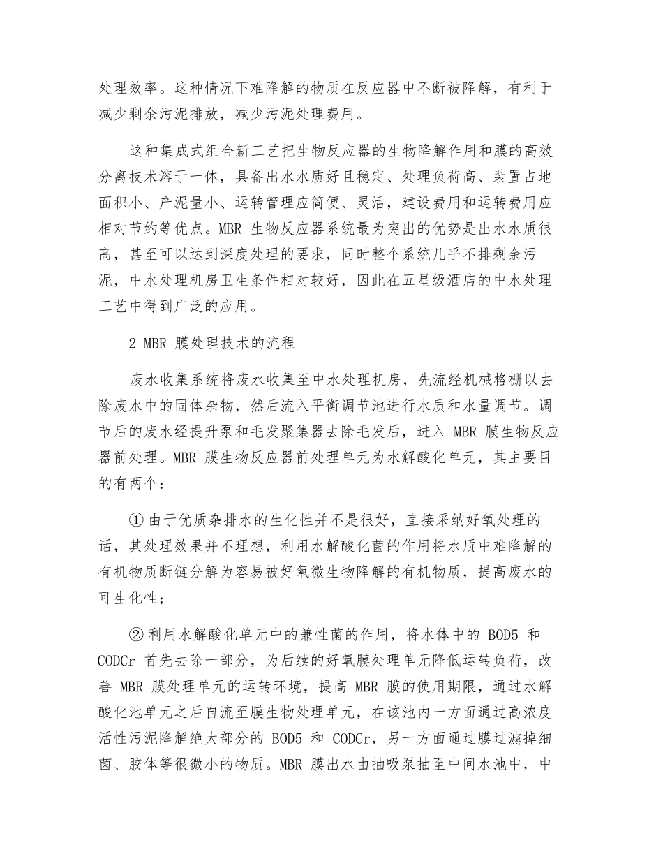 MBR膜处理技术在五星级酒店中水处理中的应用_第2页