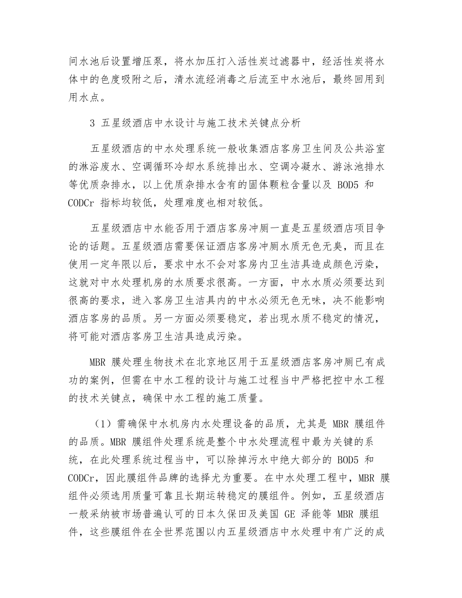 MBR膜处理技术在五星级酒店中水处理中的应用_第3页