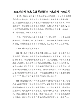MBR膜处理技术在五星级酒店中水处理中的应用