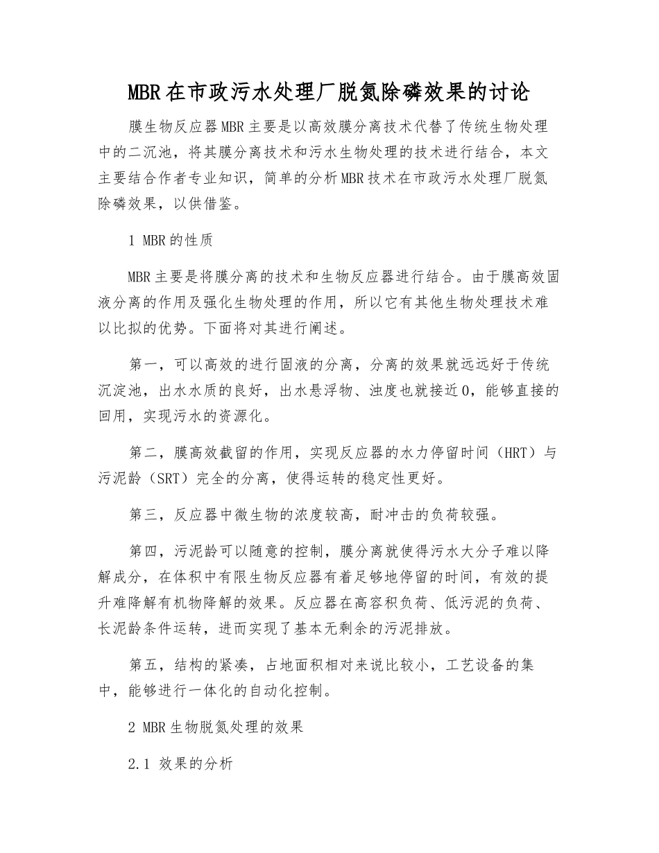 MBR在市政污水处理厂脱氮除磷效果的研究_第1页