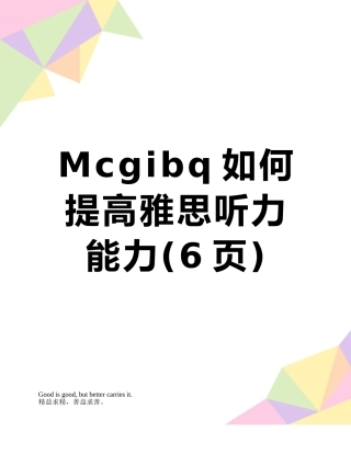 Mcgibq如何提高雅思听力能力