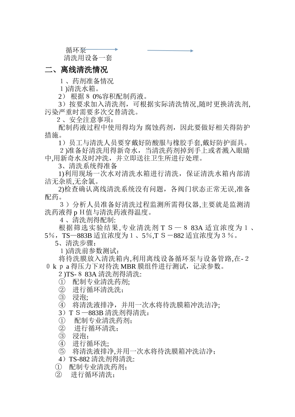 MBR膜离线清洗方案_第3页