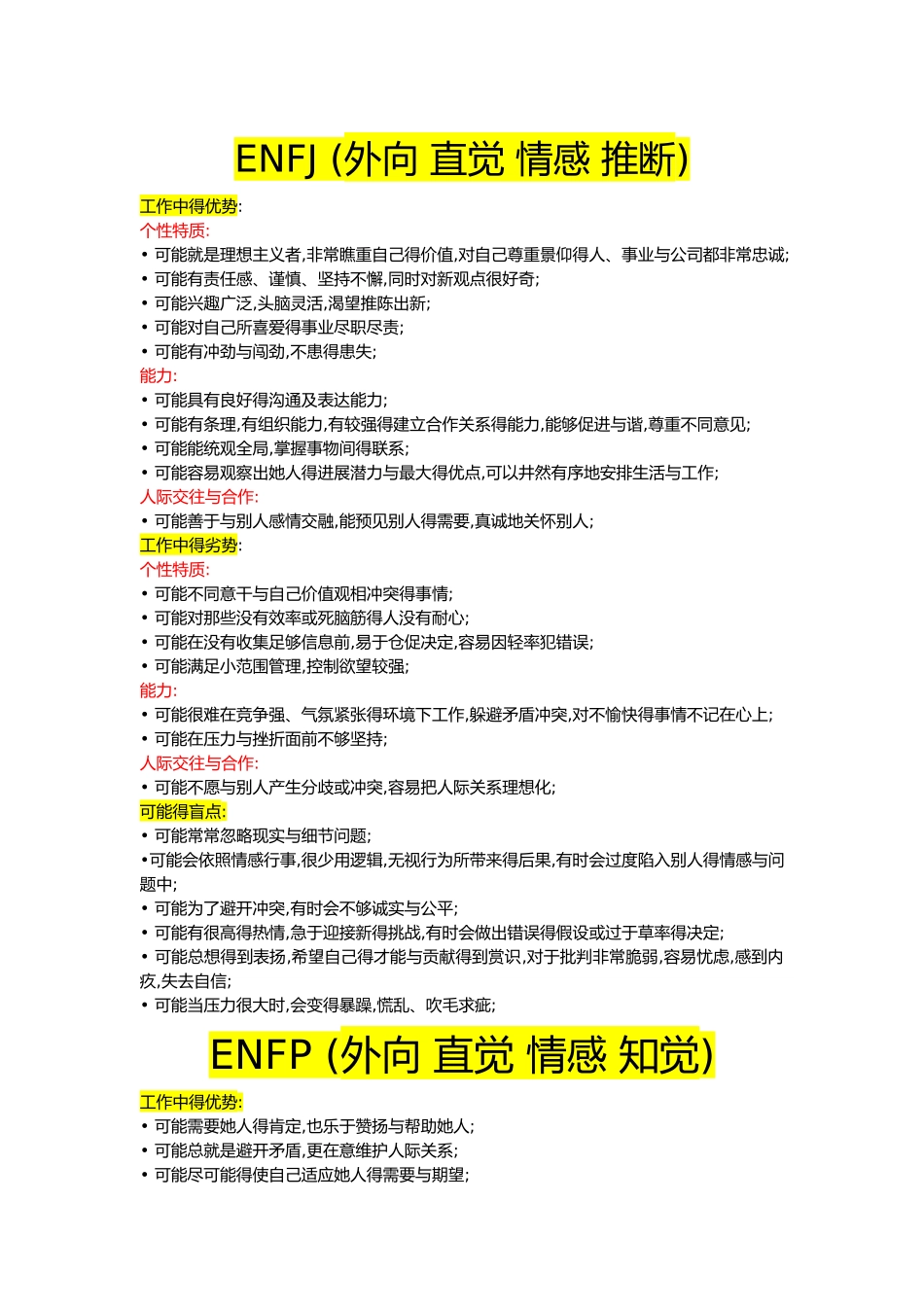 MBTI十六种人格优缺点总结_第1页