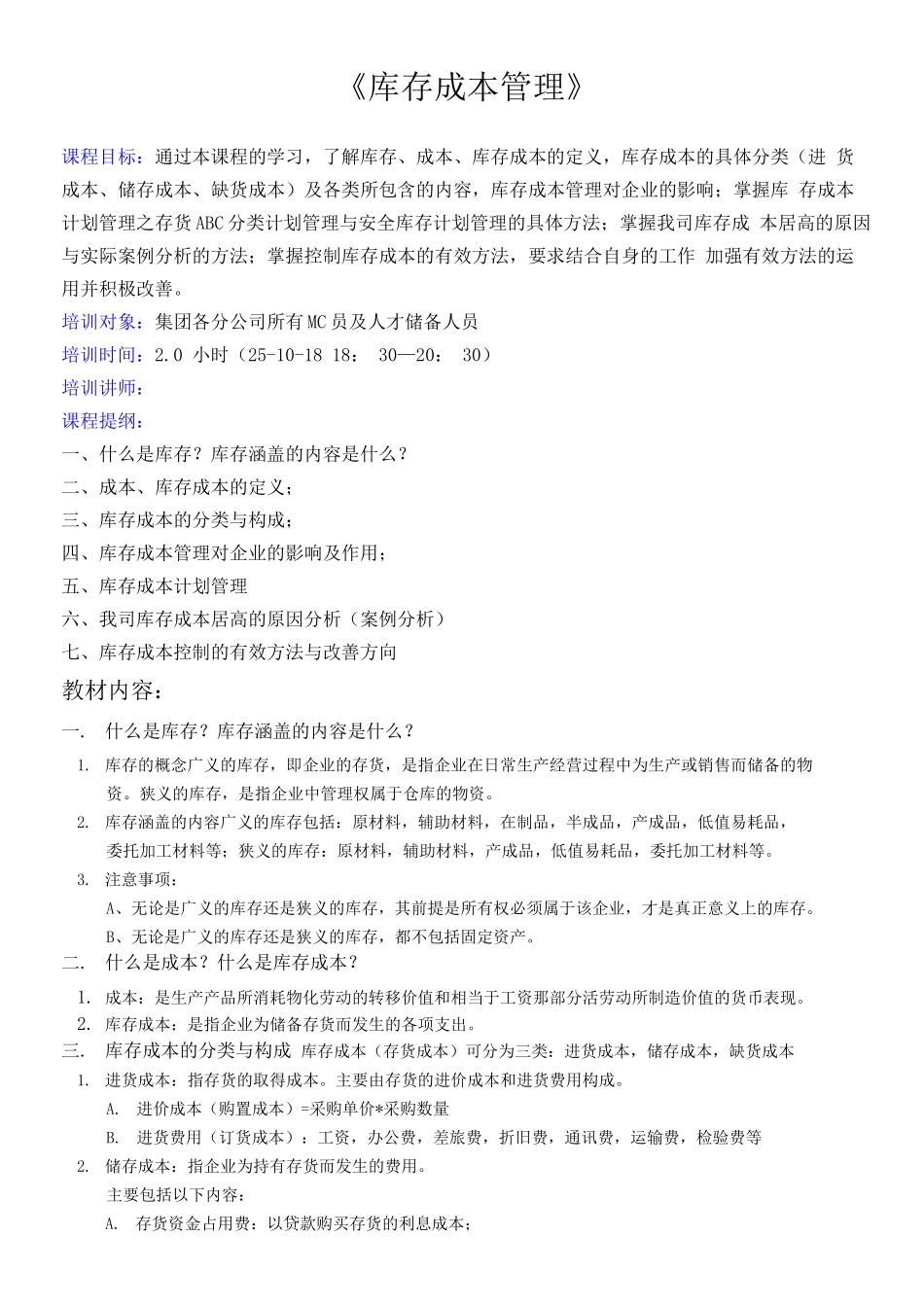 MC-员《库存成本管理》教材_第1页