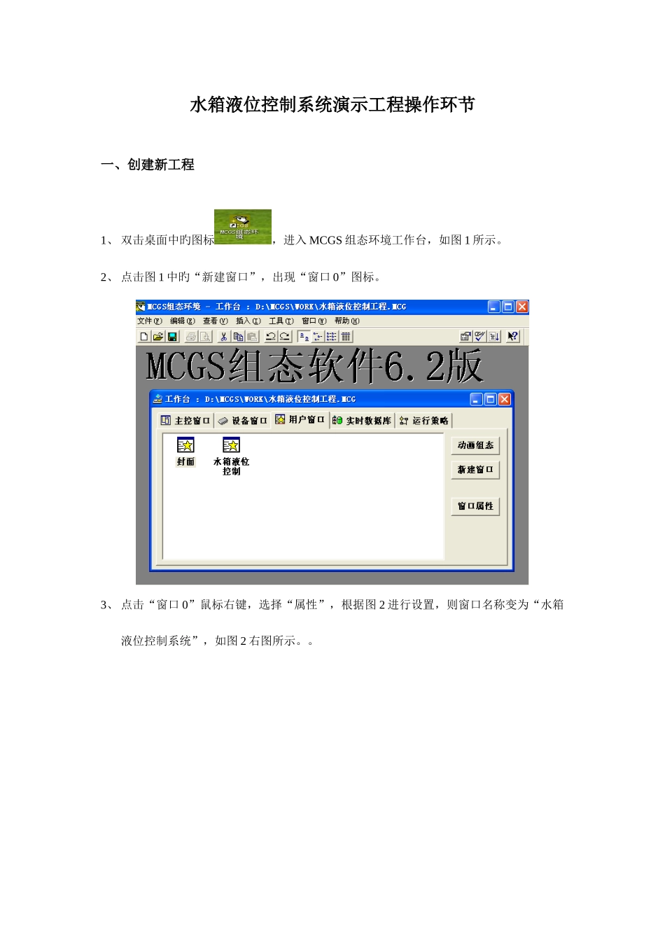 MCGS组态控制系统演示工程操作步骤_第1页