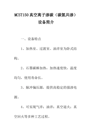 MCST150真空离子渗碳设备简介