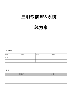 MES系统上线方案