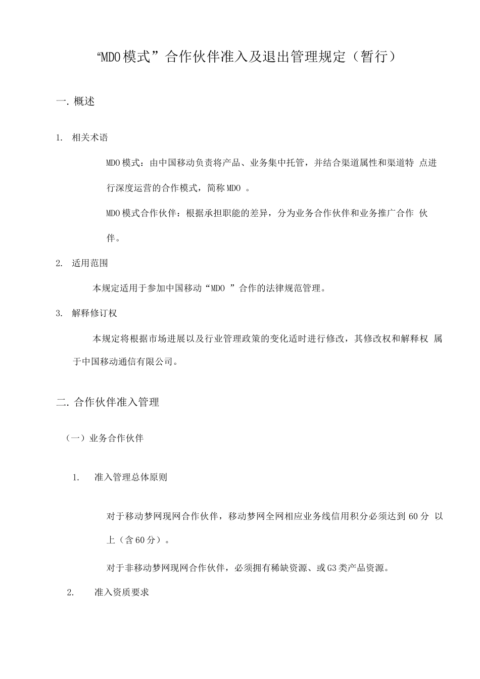 MDO模式合作伙伴准入及退出管理规定_第1页