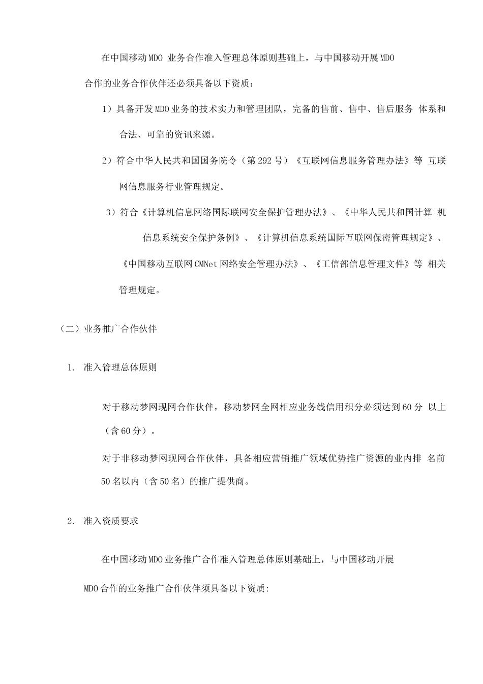 MDO模式合作伙伴准入及退出管理规定_第2页