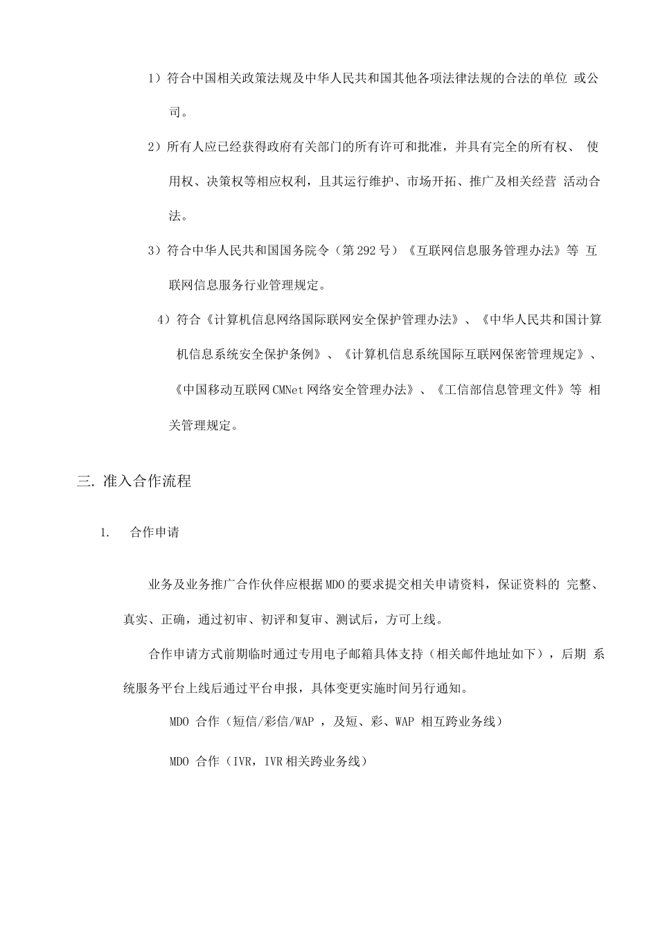 MDO模式合作伙伴准入及退出管理规定_第3页