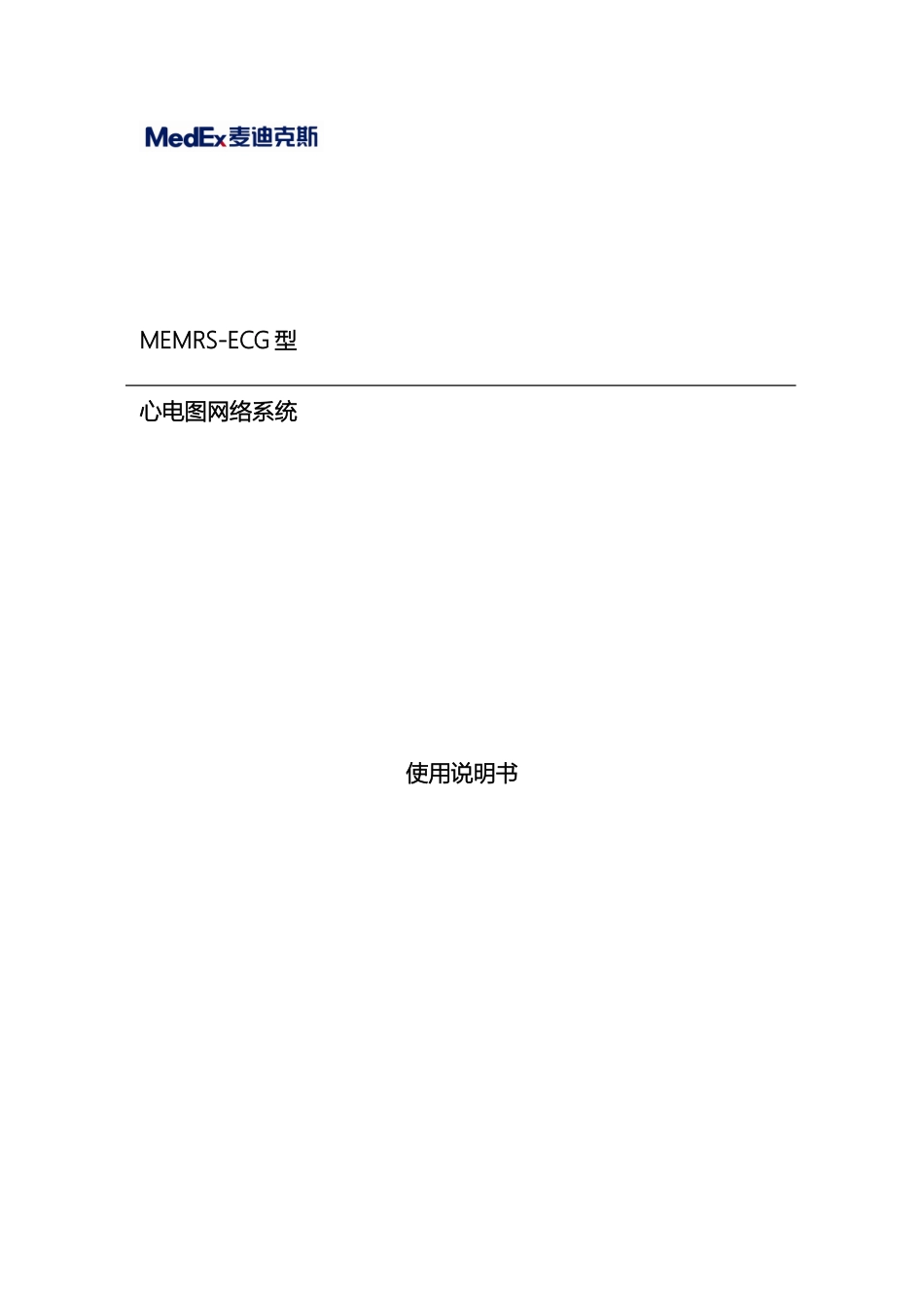 MEMRSECG心电网络系统使用说明书_第2页