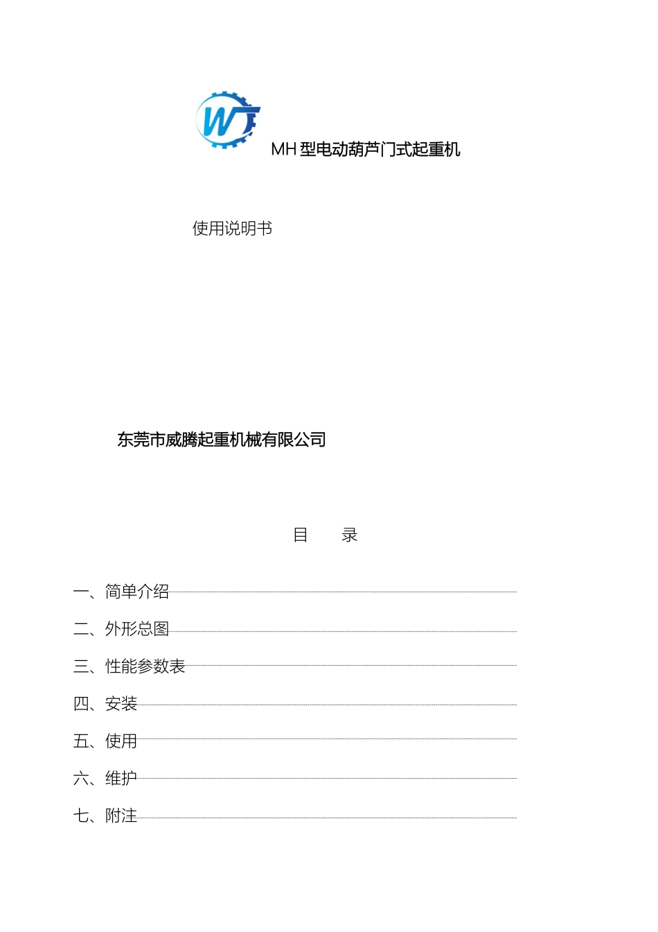 MH电动葫芦门式起重机说明书_第2页