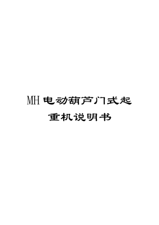 MH电动葫芦门式起重机说明书