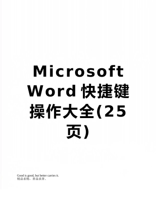 Microsoft-Word快捷键操作大全
