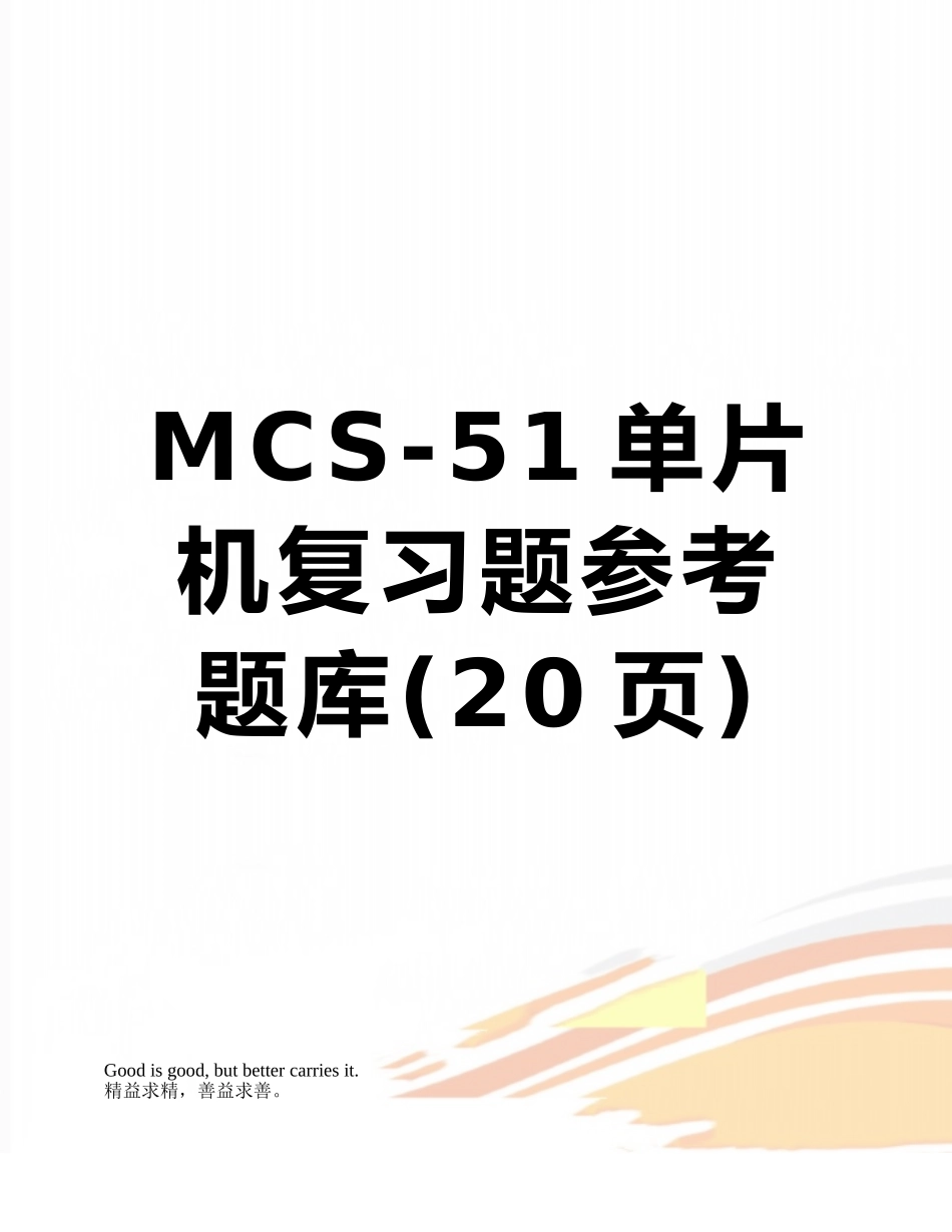 MCS-51单片机复习题参考题库_第1页