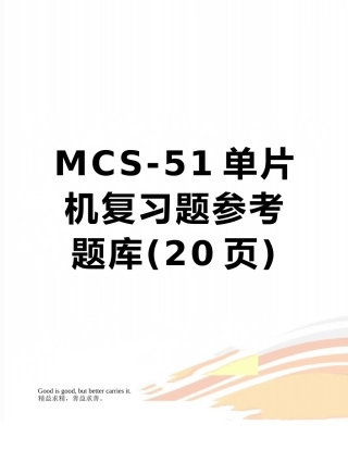 MCS-51单片机复习题参考题库