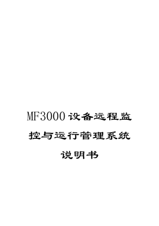 MF3000设备远程监控与运行管理系统说明书