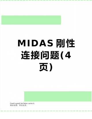 MIDAS刚性连接问题