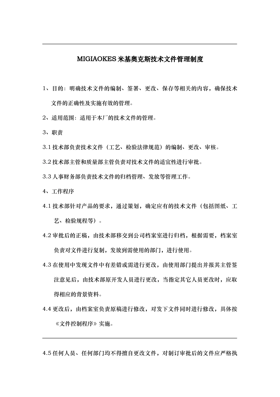 MIGIAOKES米基奥克斯技术文件管理制度_第1页