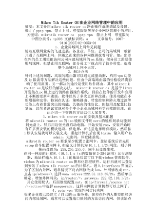 Mikro-Tik-Router-OS在企业网络管理中的应用