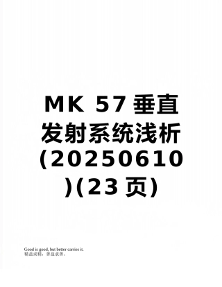 MK-57垂直发射系统浅析