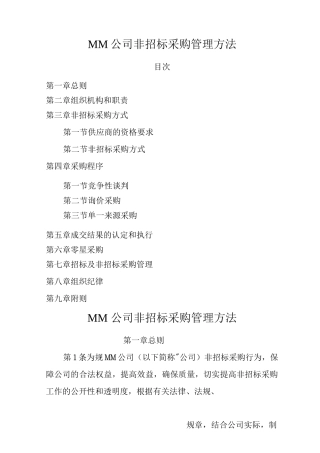 MM公司非招投标采购管理办法