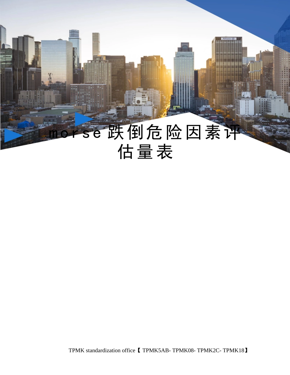 morse跌倒危险因素评估量表_第1页