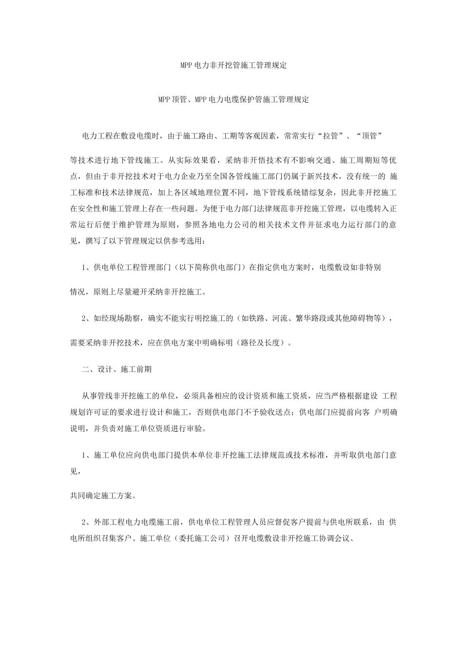 MPP顶管、MPP电力电缆保护管施工管理规定_第1页