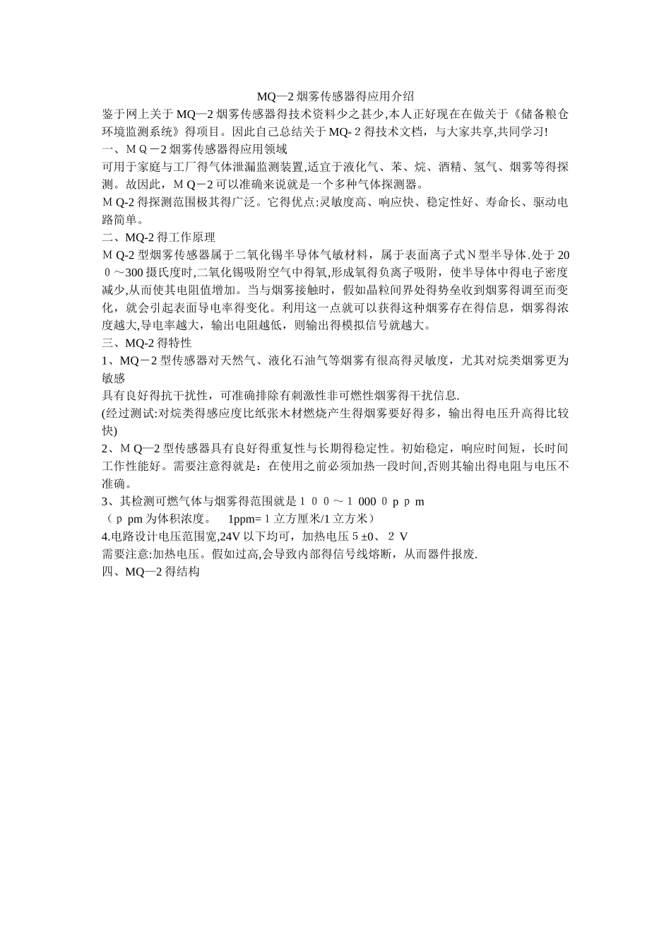 MQ-2烟雾传感器的工作原理_第1页