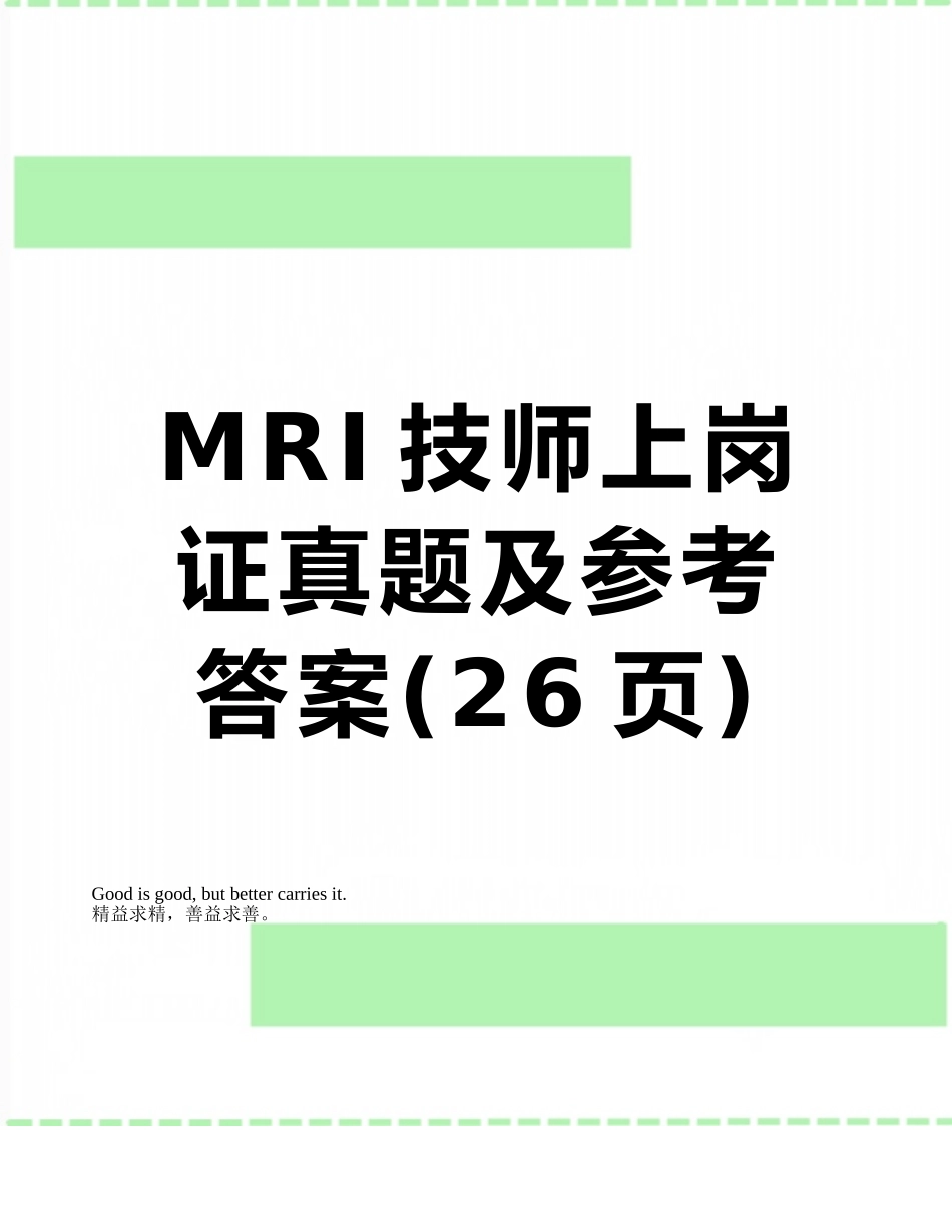 MRI技师上岗证真题及参考答案_第1页